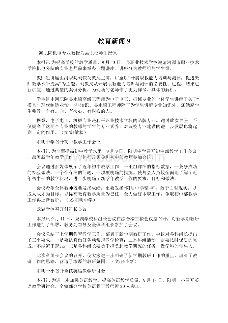 教育新闻9Word文档下载推荐.docx