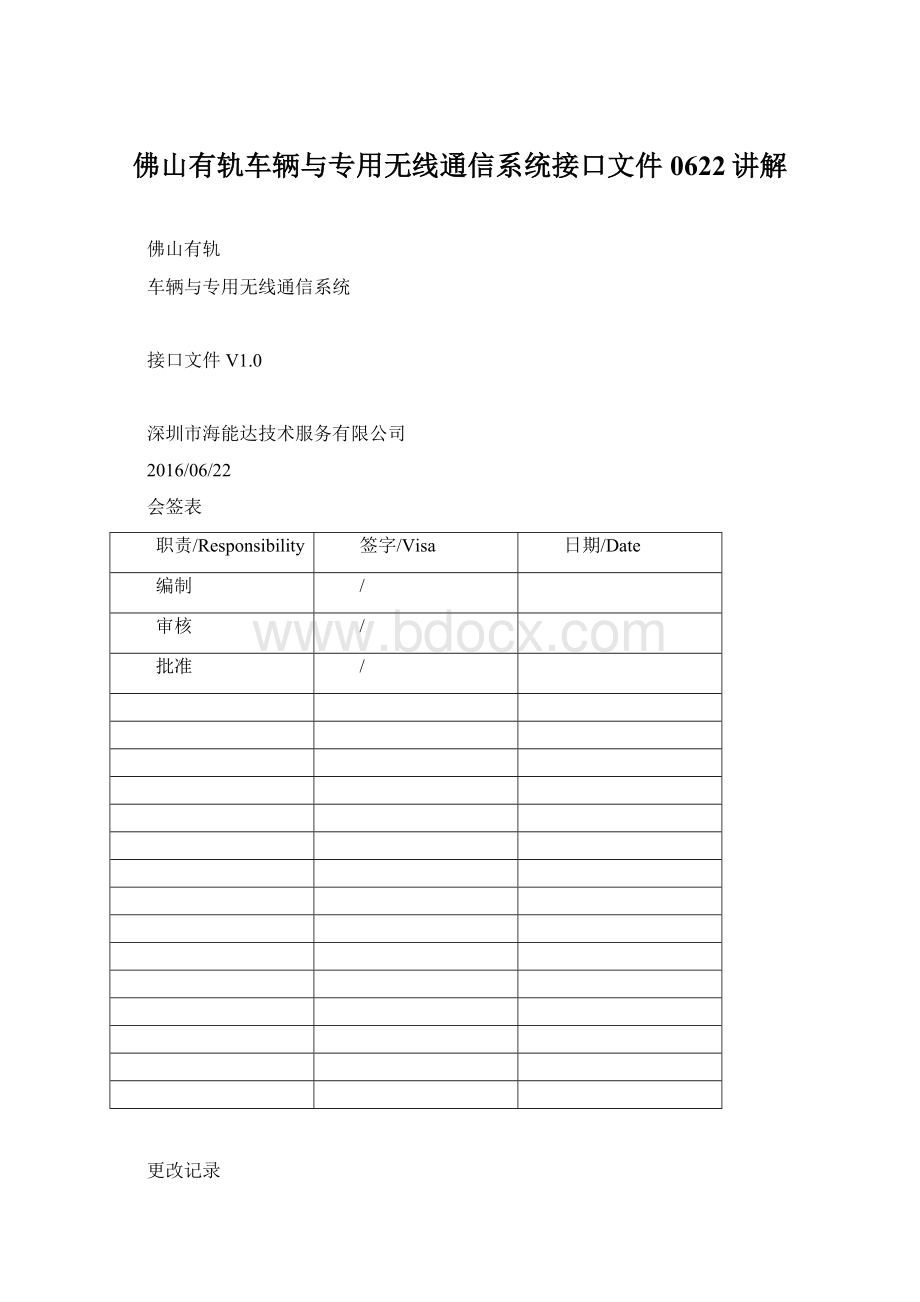 佛山有轨车辆与专用无线通信系统接口文件0622讲解Word文档下载推荐.docx