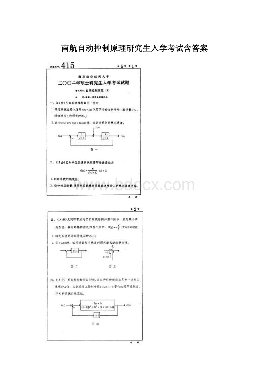 南航自动控制原理研究生入学考试含答案.docx