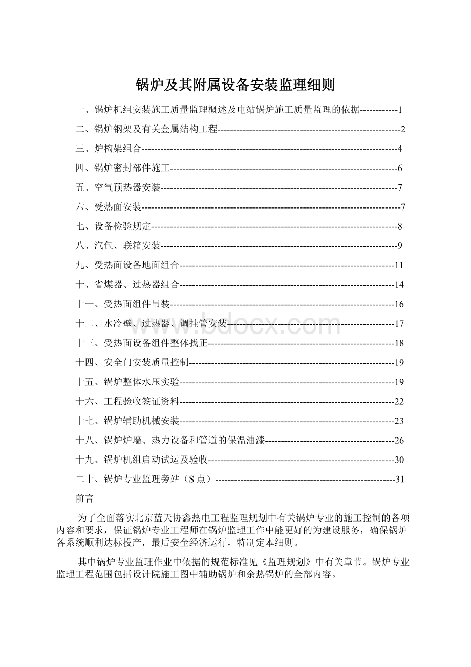 锅炉及其附属设备安装监理细则.docx_第1页