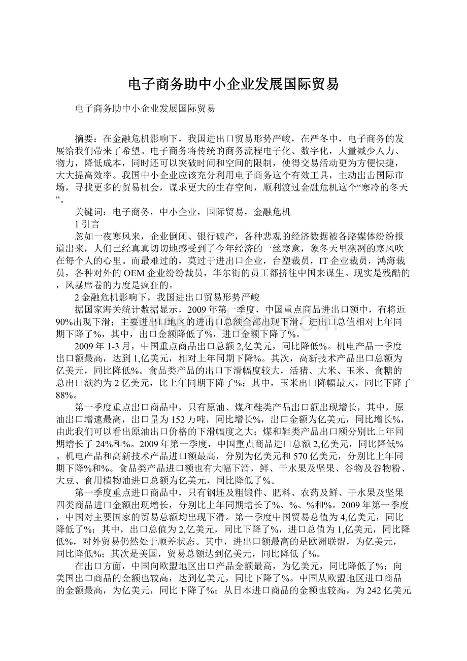 电子商务助中小企业发展国际贸易文档格式.docx