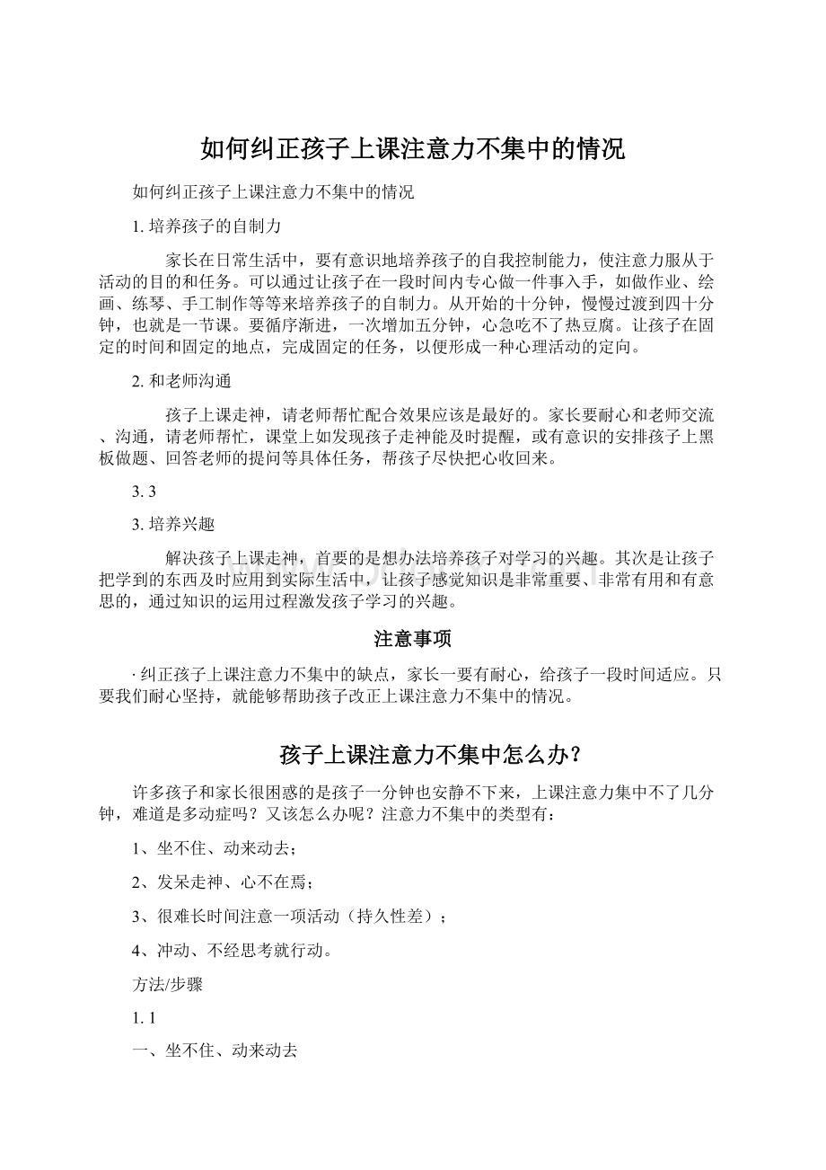 如何纠正孩子上课注意力不集中的情况.docx