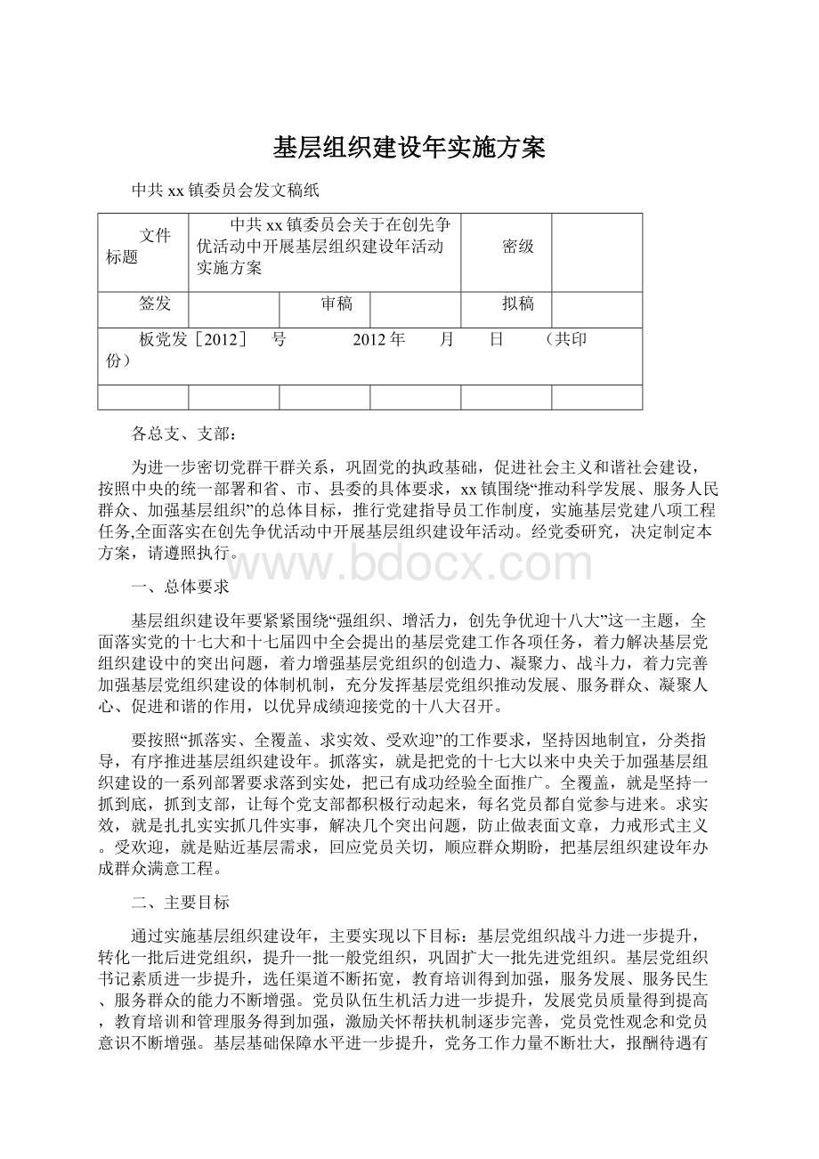 基层组织建设年实施方案文档格式.docx