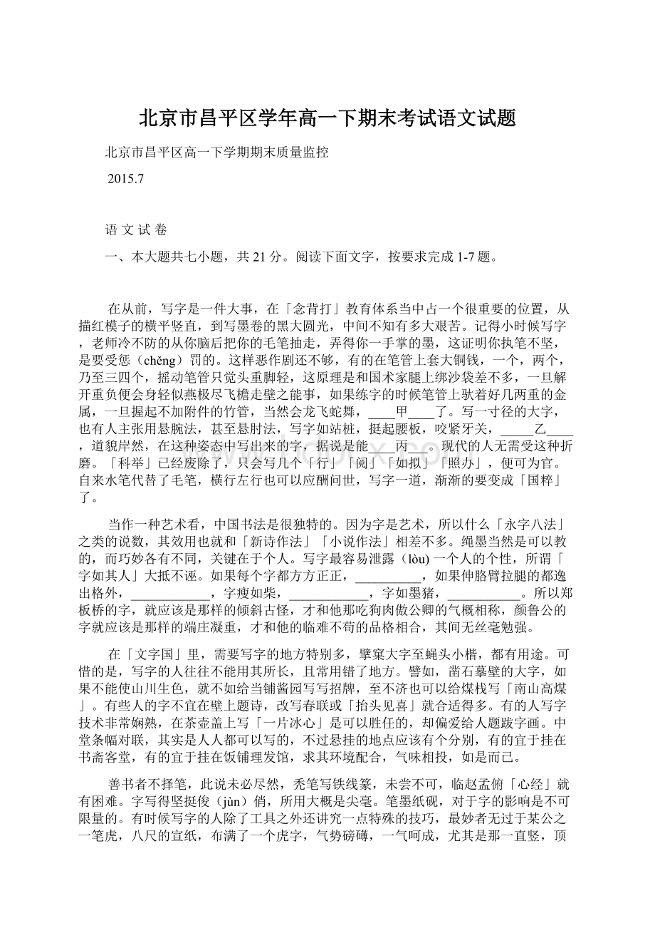 北京市昌平区学年高一下期末考试语文试题.docx