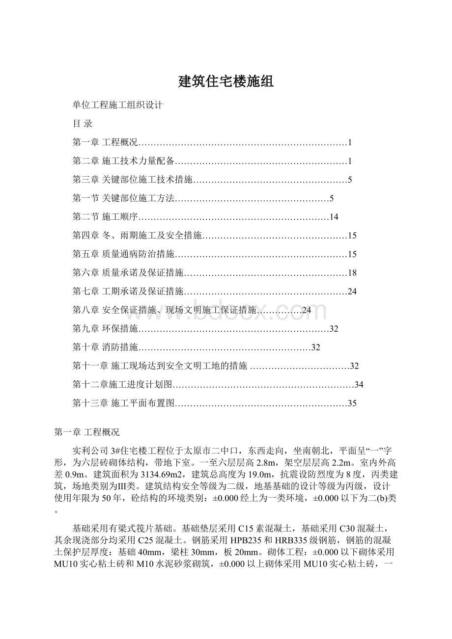 建筑住宅楼施组.docx_第1页