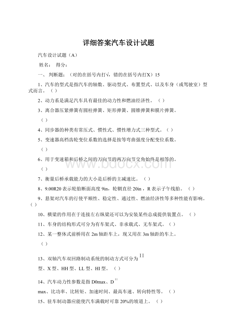 详细答案汽车设计试题Word格式.docx_第1页