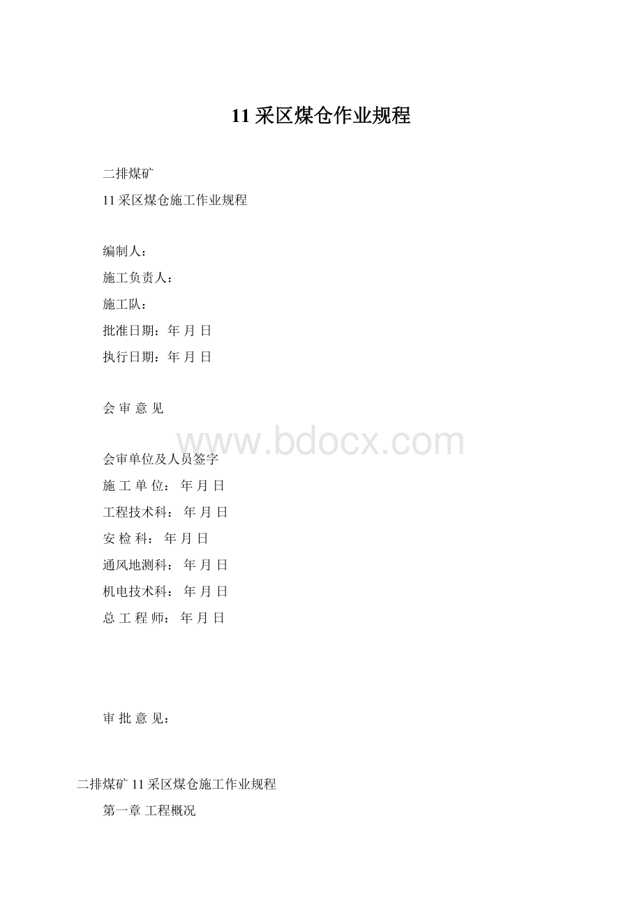 11 采区煤仓作业规程.docx_第1页