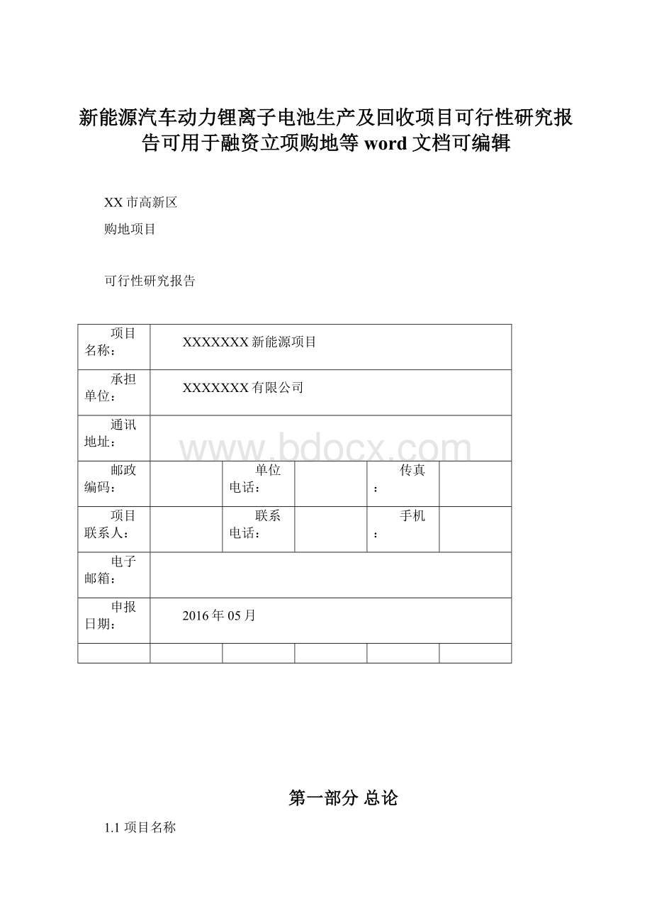 新能源汽车动力锂离子电池生产及回收项目可行性研究报告可用于融资立项购地等word文档可编辑.docx_第1页