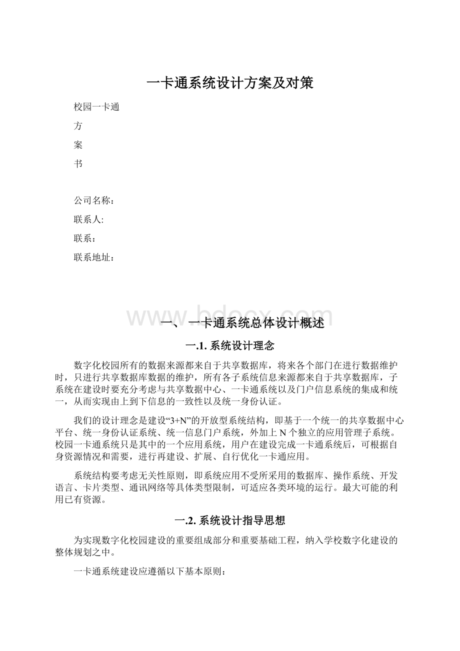 一卡通系统设计方案及对策.docx