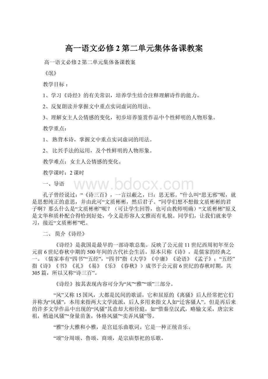 高一语文必修2第二单元集体备课教案.docx