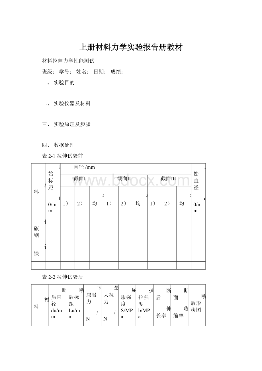 上册材料力学实验报告册教材文档格式.docx