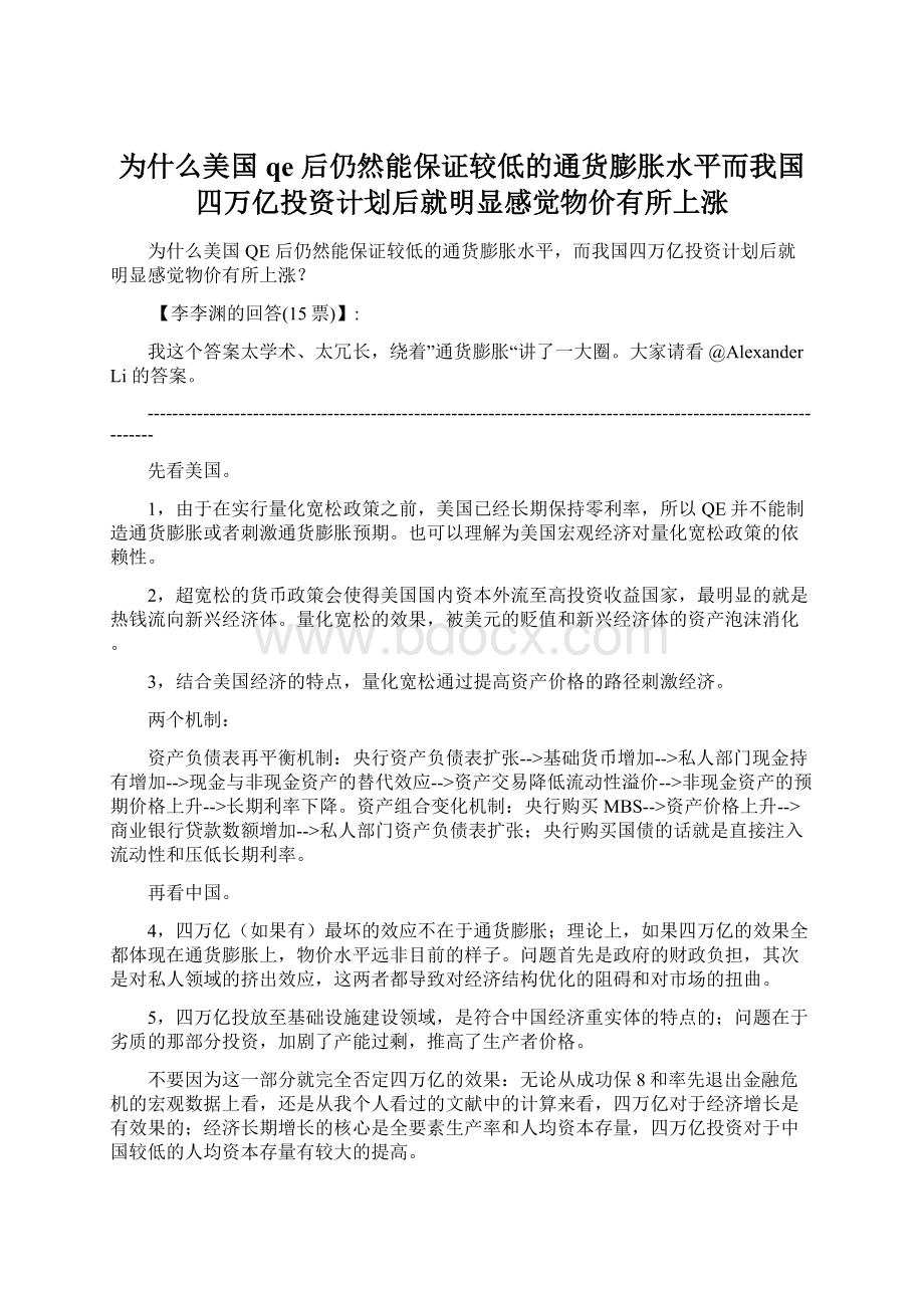 为什么美国 qe 后仍然能保证较低的通货膨胀水平而我国四万亿投资计划后就明显感觉物价有所上涨.docx