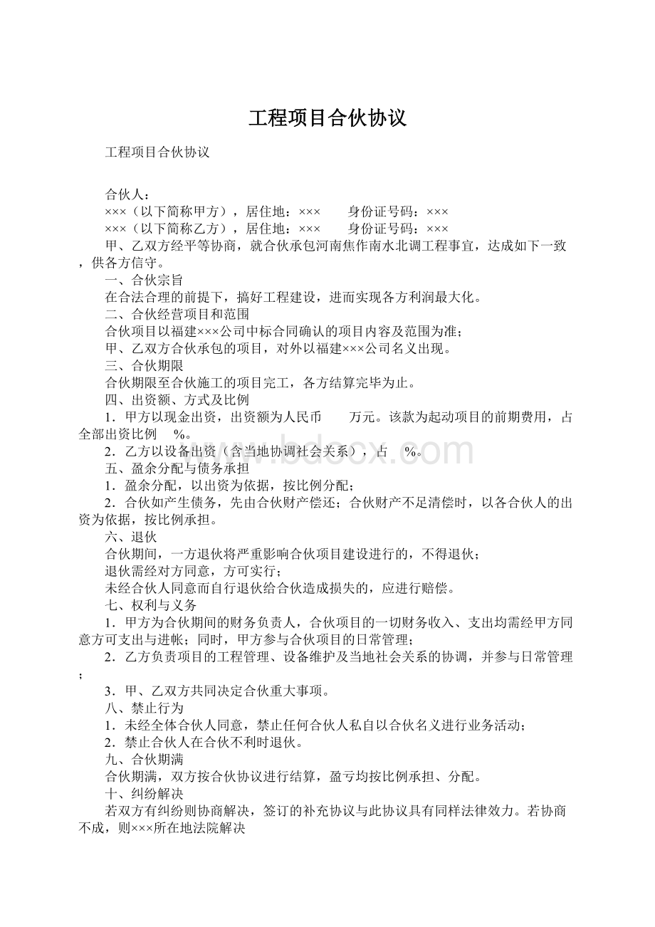 工程项目合伙协议Word格式文档下载.docx