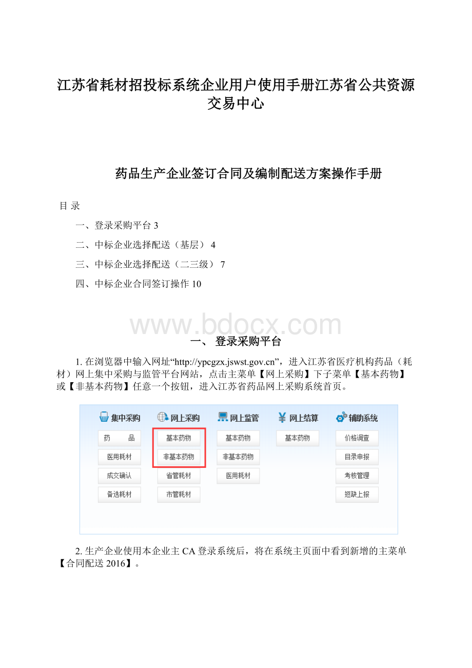 江苏省耗材招投标系统企业用户使用手册江苏省公共资源交易中心.docx