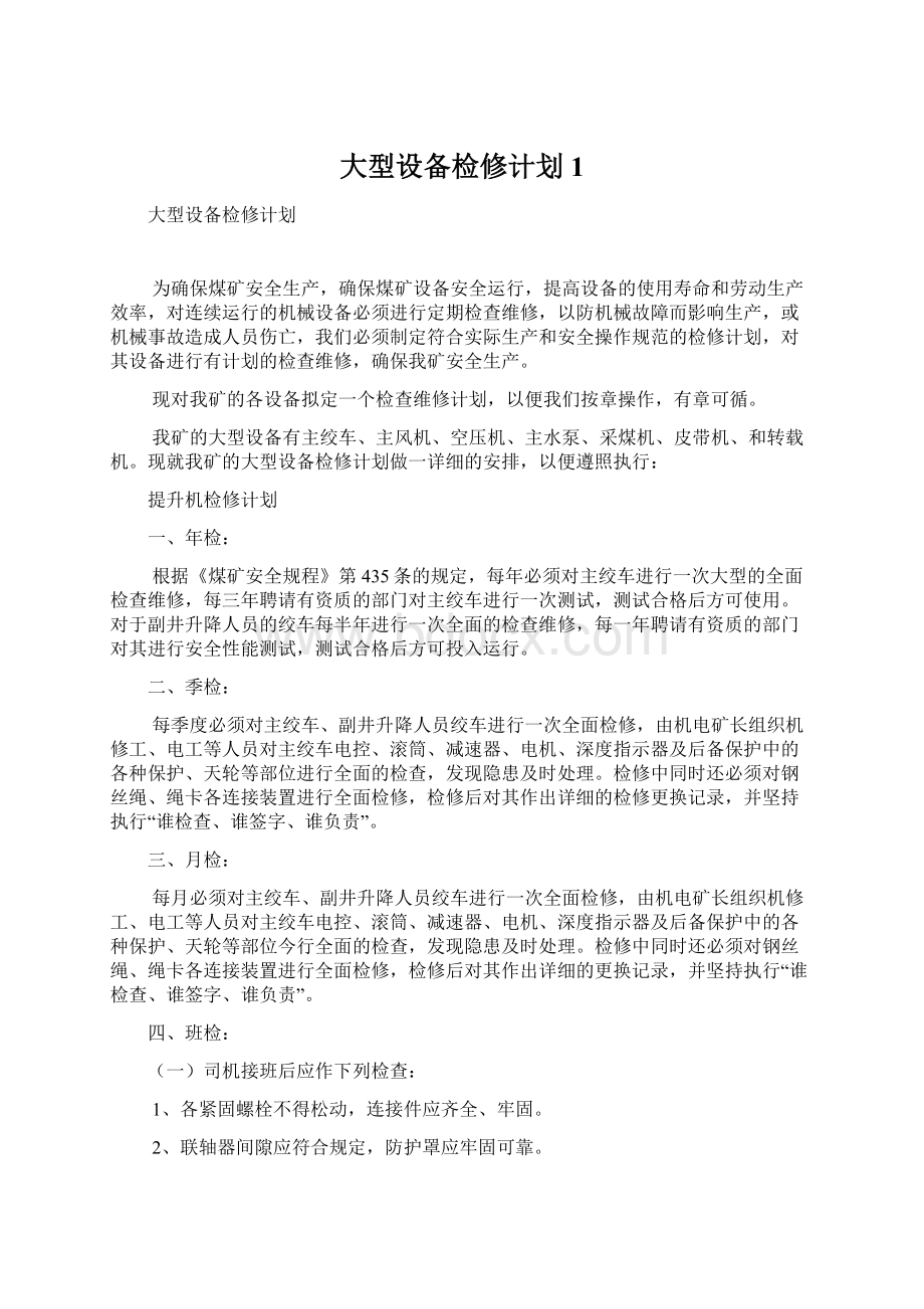 大型设备检修计划1.docx