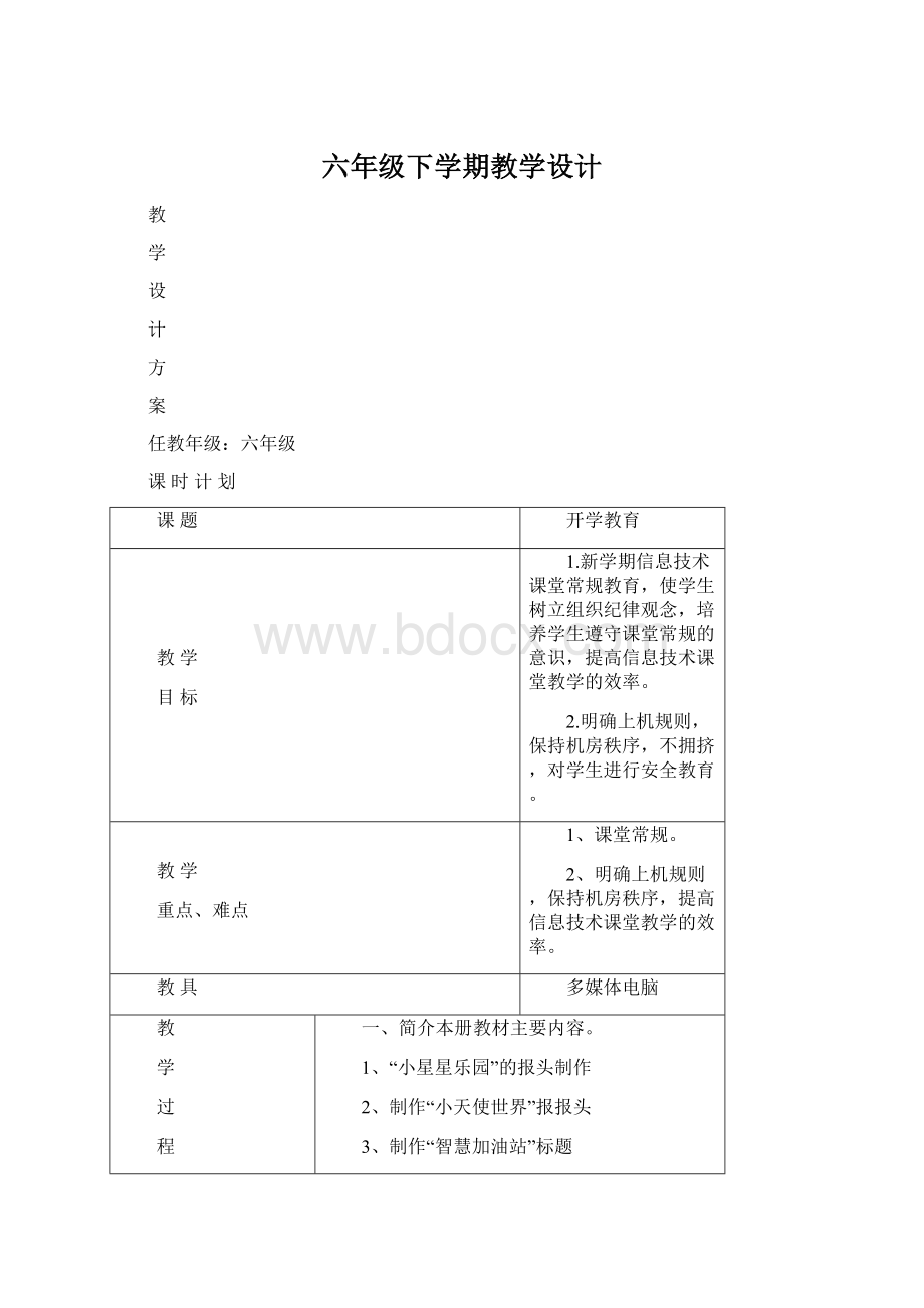 六年级下学期教学设计.docx