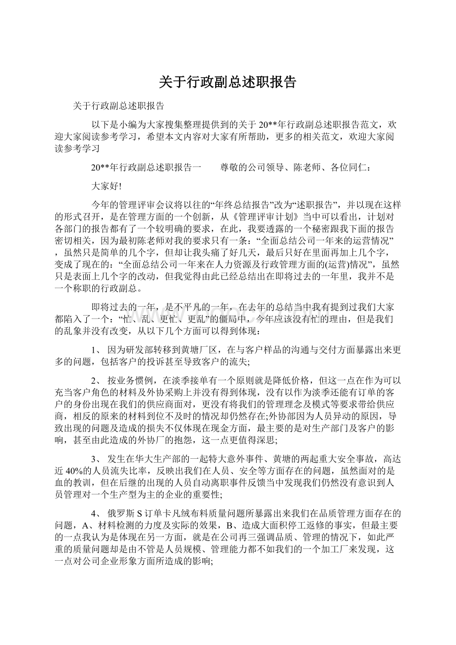 关于行政副总述职报告Word格式文档下载.docx