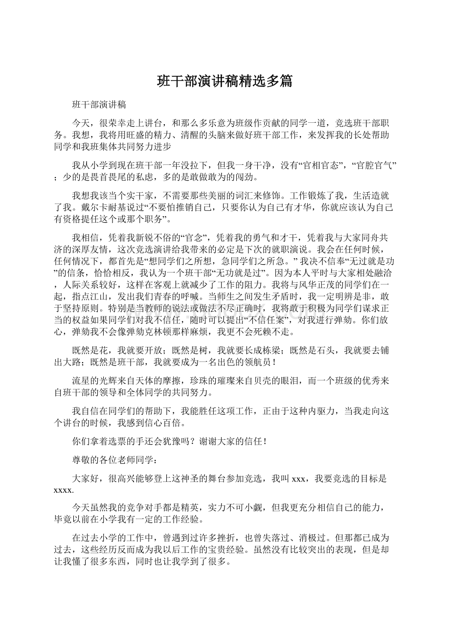 班干部演讲稿精选多篇Word文档格式.docx_第1页