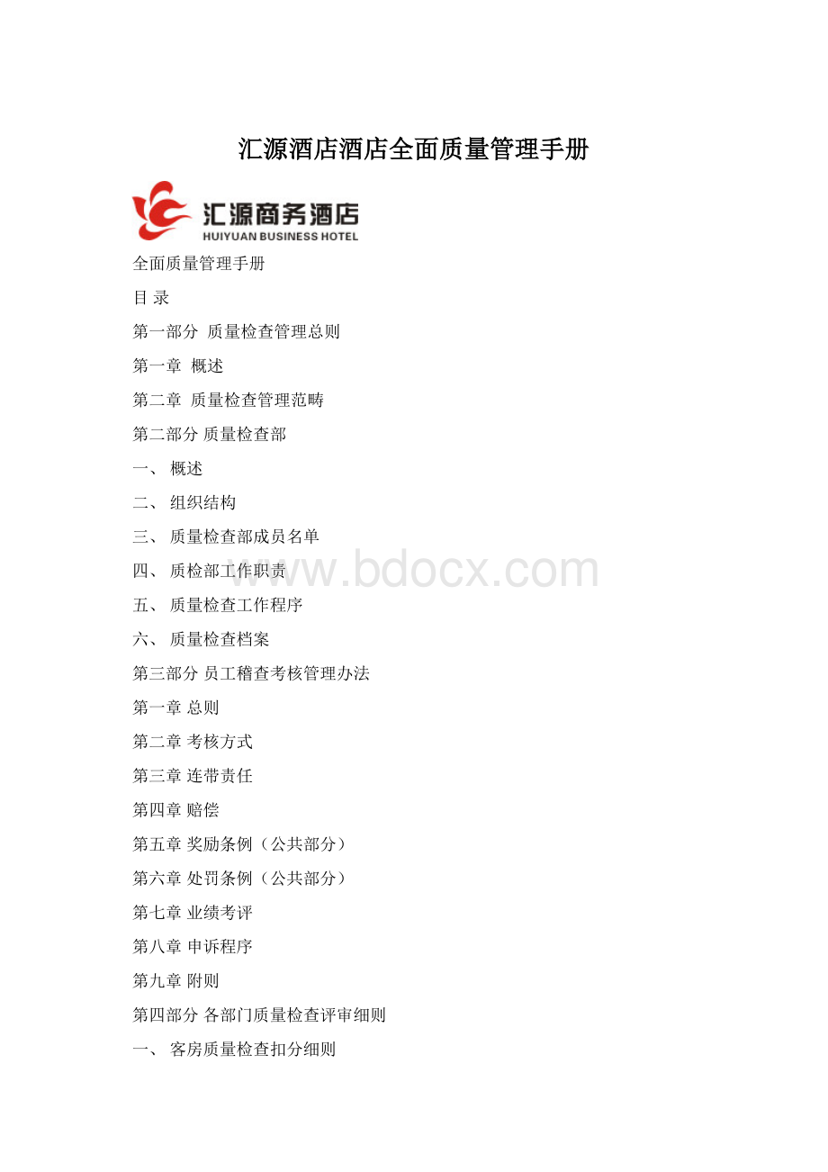 汇源酒店酒店全面质量管理手册Word格式.docx_第1页