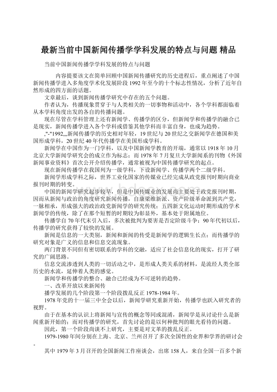 最新当前中国新闻传播学学科发展的特点与问题 精品Word文件下载.docx