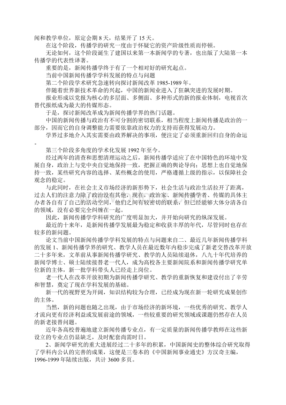 最新当前中国新闻传播学学科发展的特点与问题 精品.docx_第2页