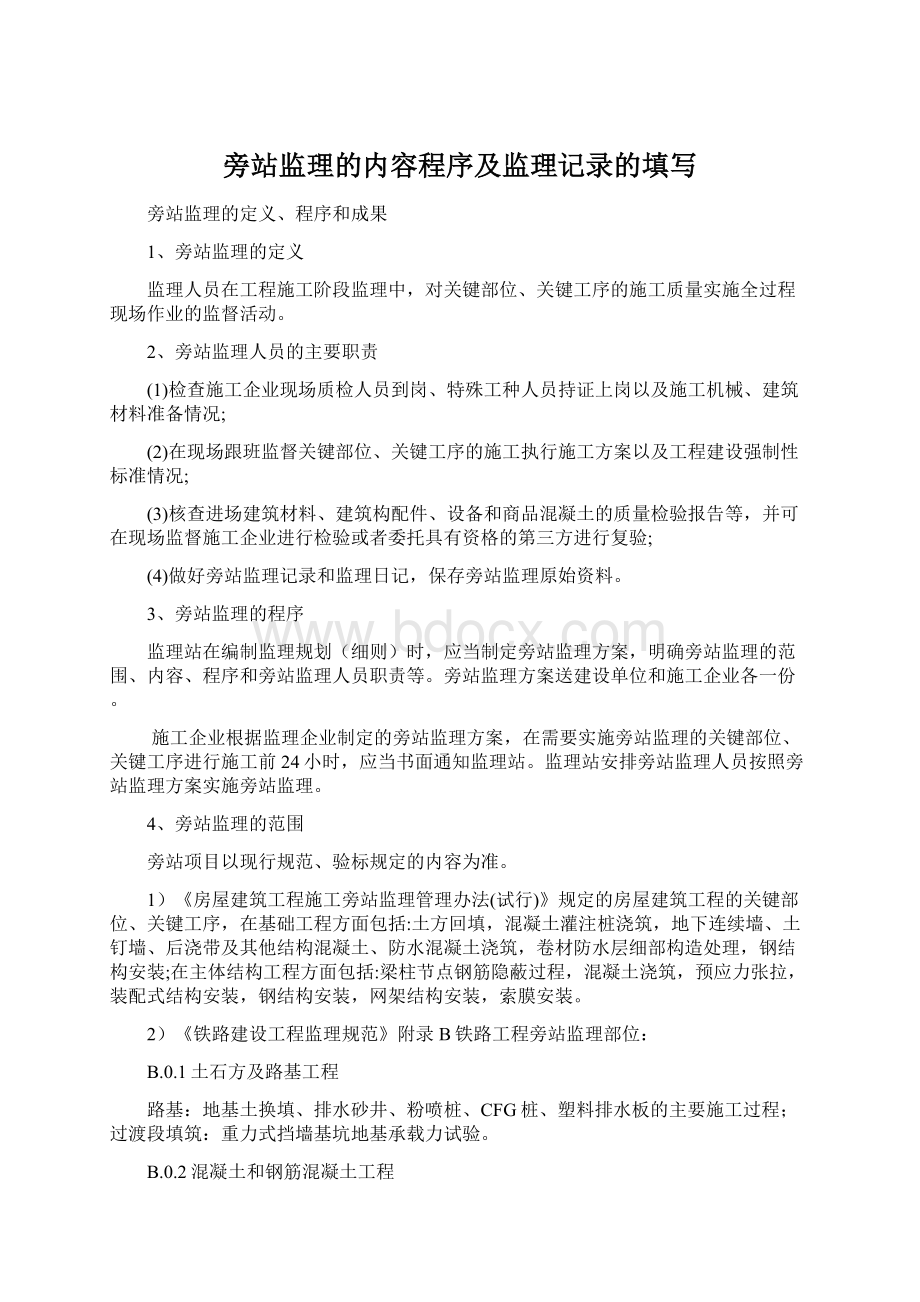 旁站监理的内容程序及监理记录的填写.docx