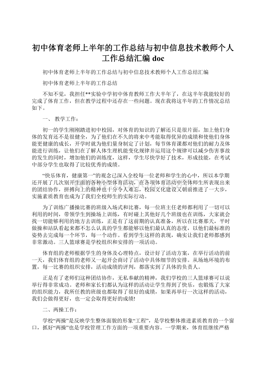 初中体育老师上半年的工作总结与初中信息技术教师个人工作总结汇编doc.docx_第1页