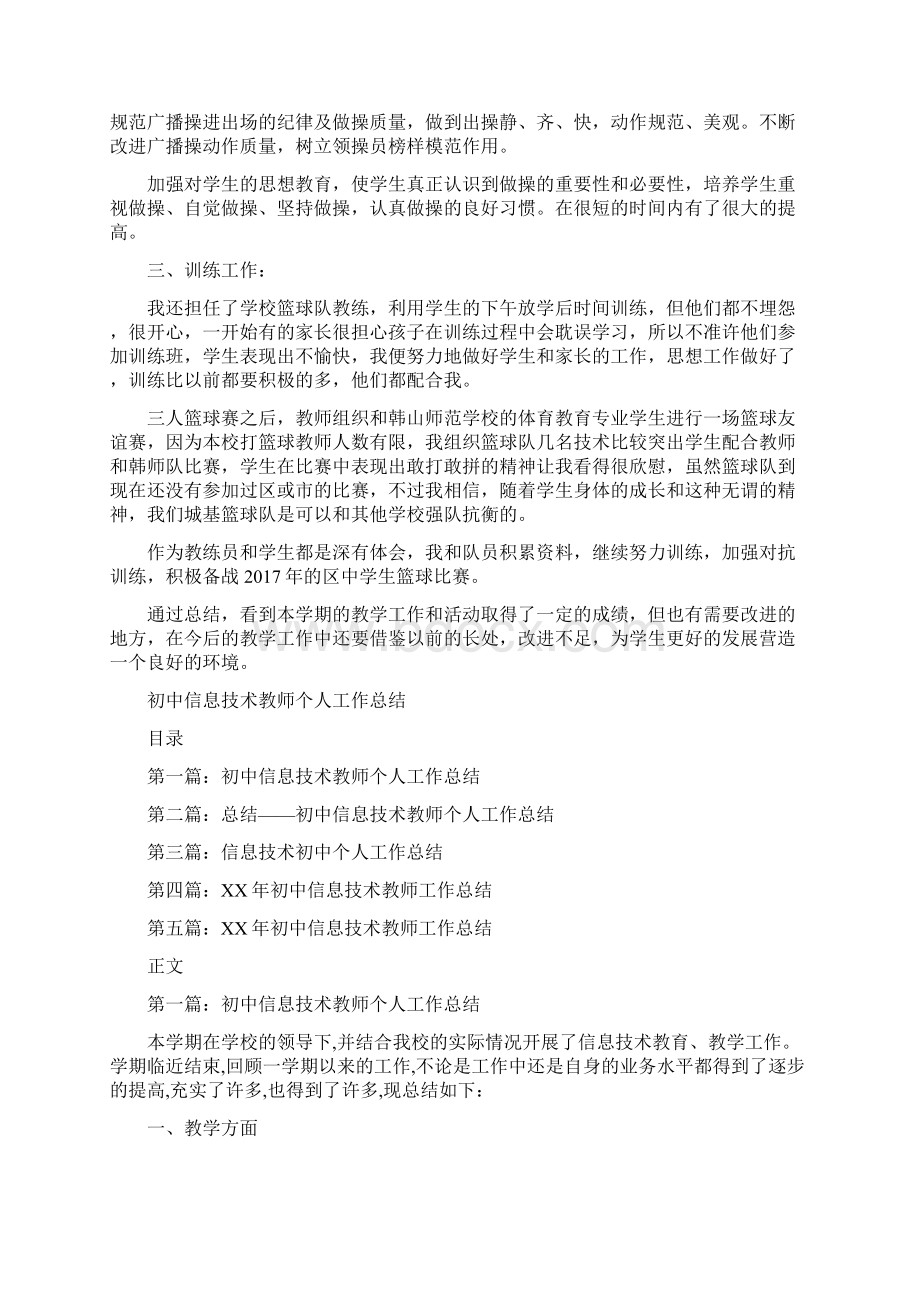 初中体育老师上半年的工作总结与初中信息技术教师个人工作总结汇编doc.docx_第2页