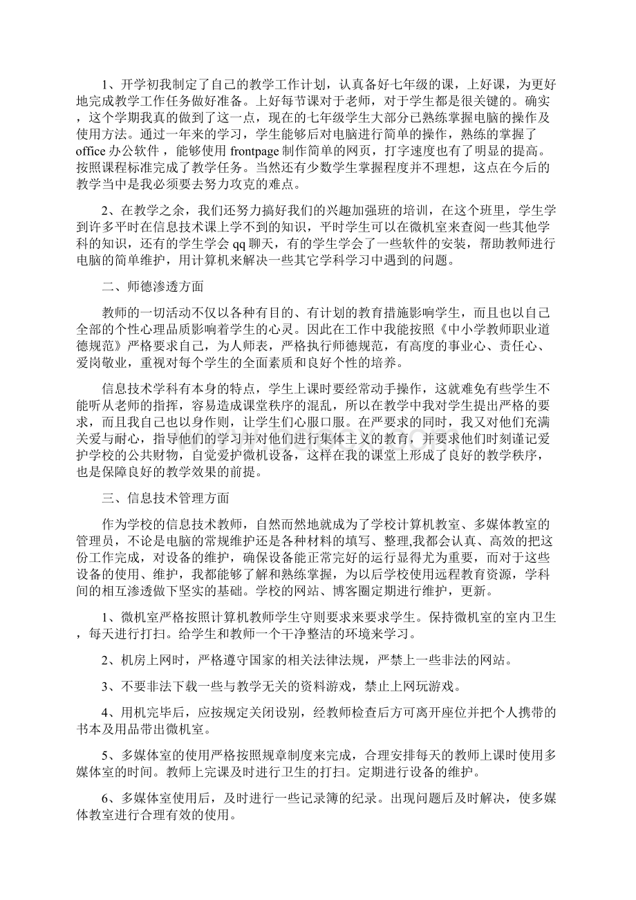 初中体育老师上半年的工作总结与初中信息技术教师个人工作总结汇编doc.docx_第3页