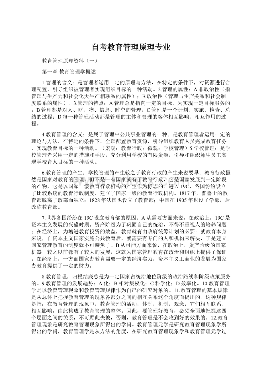 自考教育管理原理专业.docx