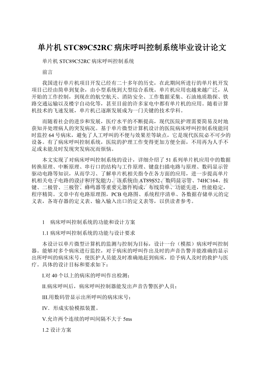 单片机STC89C52RC病床呼叫控制系统毕业设计论文Word文件下载.docx_第1页