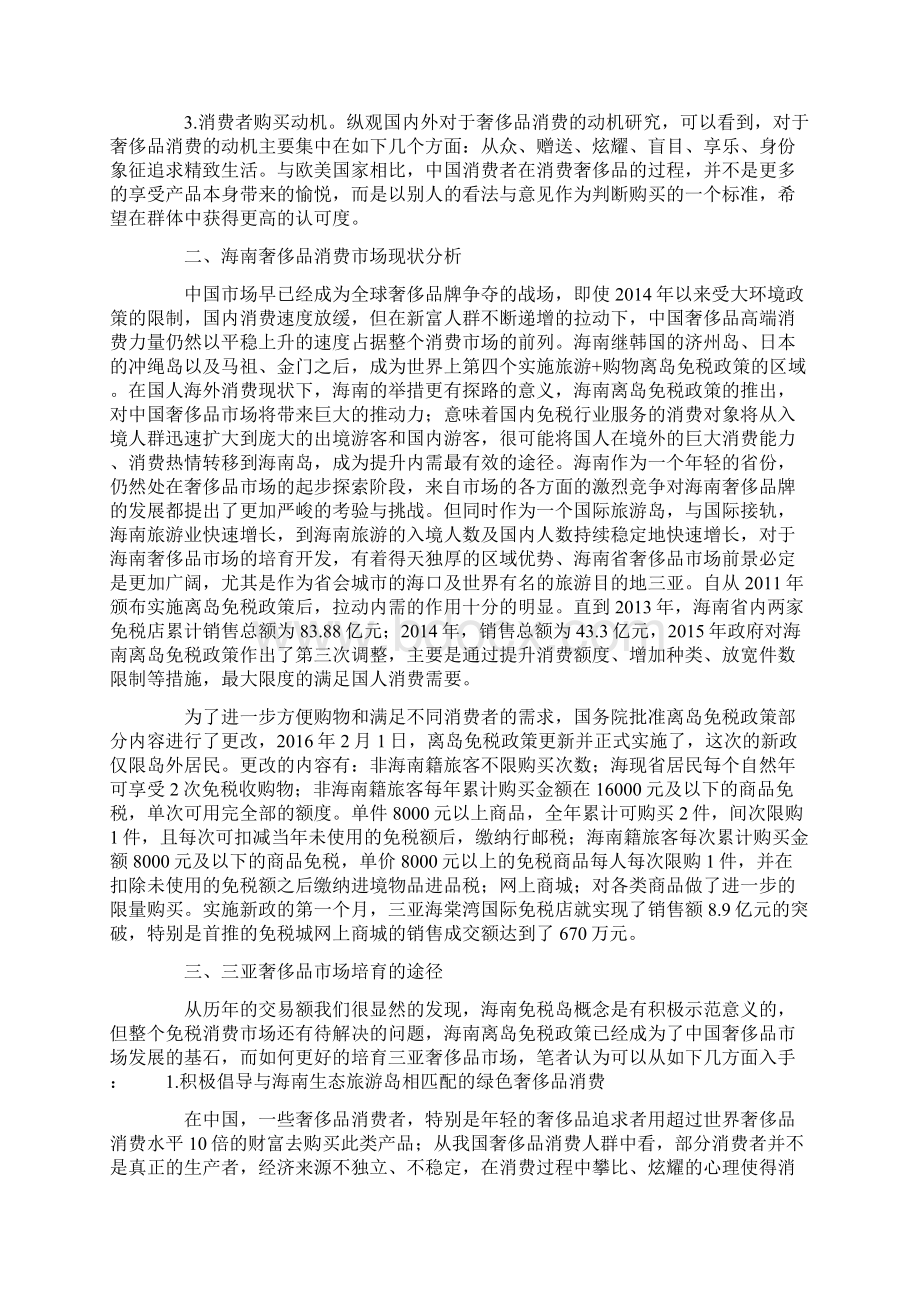 关于奢侈品消费行为及市场培育的研究Word格式.docx_第2页