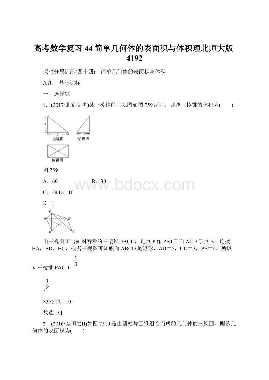 高考数学复习44简单几何体的表面积与体积理北师大版4192Word格式文档下载.docx