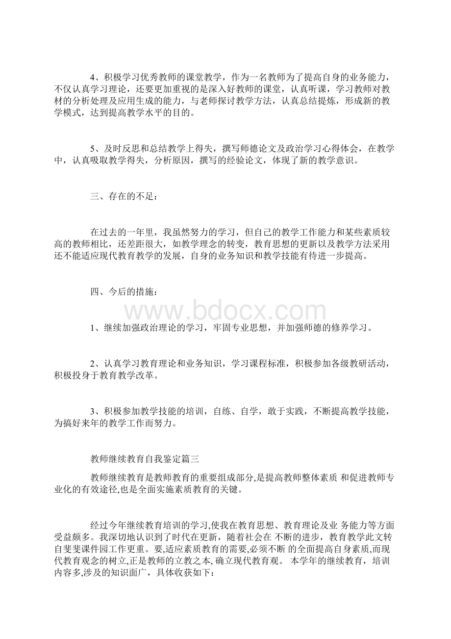 教师继续教育自我鉴定Word文件下载.docx_第3页