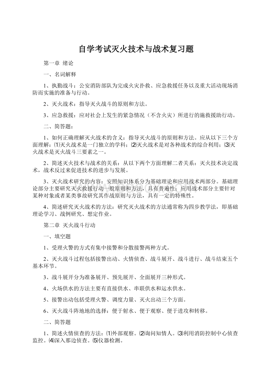 自学考试灭火技术与战术复习题.docx