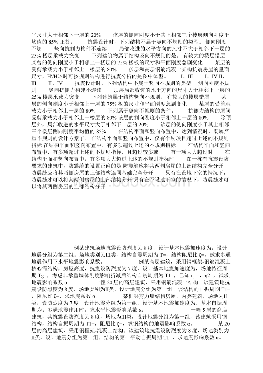 建筑结构抗震设计题库复习题含答案最全面的Word文档下载推荐.docx_第3页