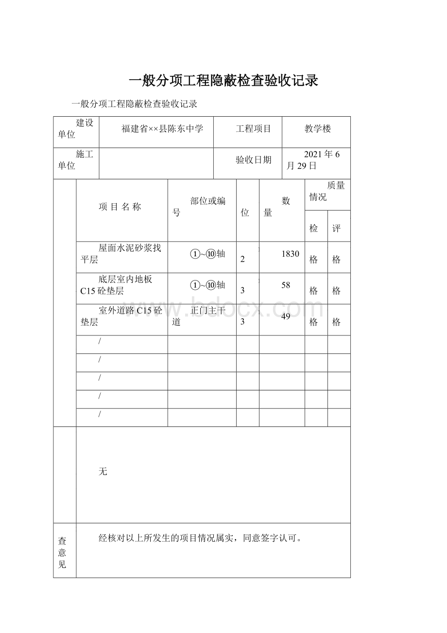 一般分项工程隐蔽检查验收记录文档格式.docx_第1页