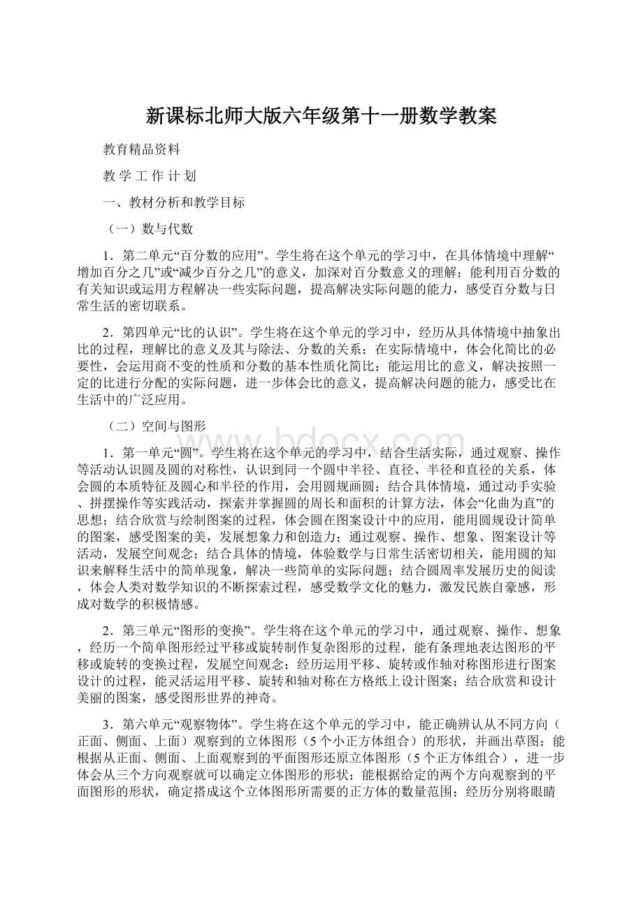 新课标北师大版六年级第十一册数学教案.docx_第1页