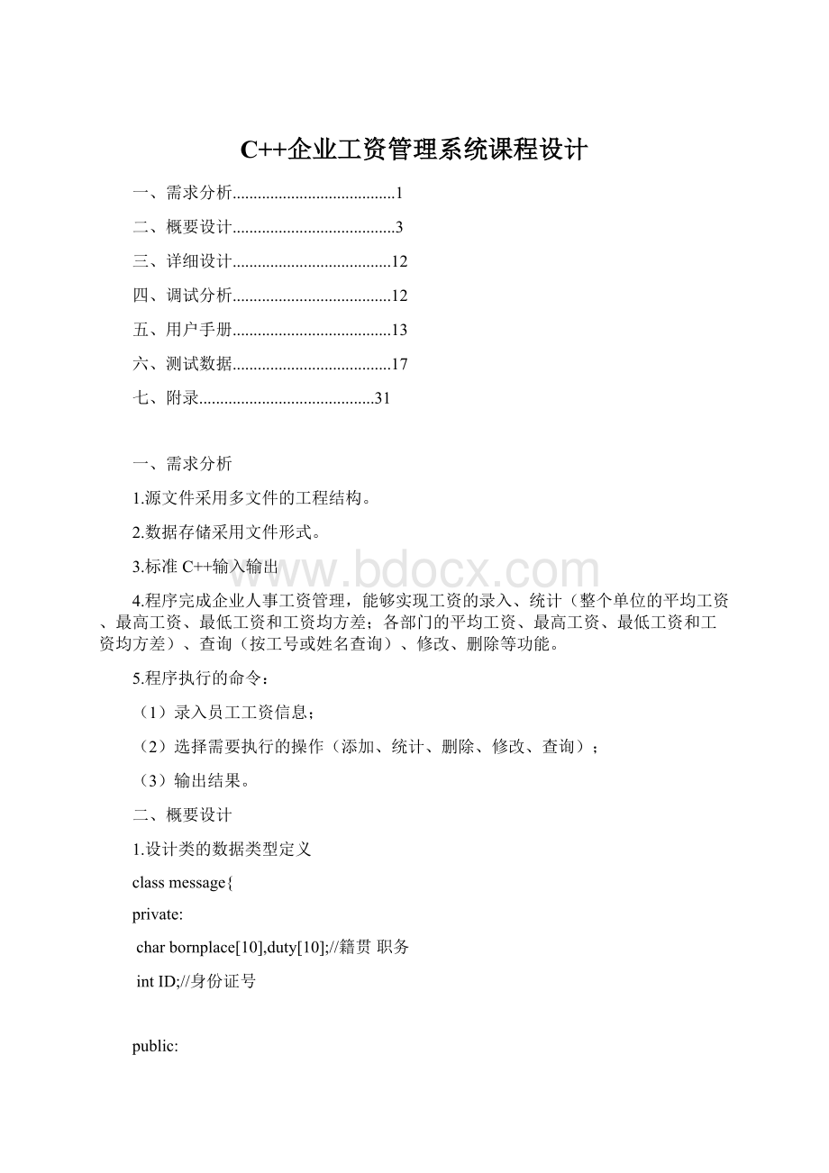 C++企业工资管理系统课程设计文档格式.docx