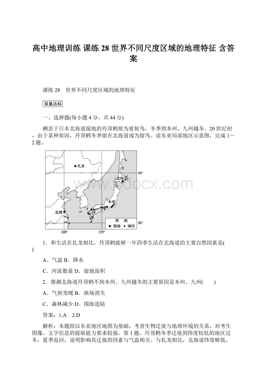 高中地理训练 课练28 世界不同尺度区域的地理特征 含答案Word格式.docx_第1页