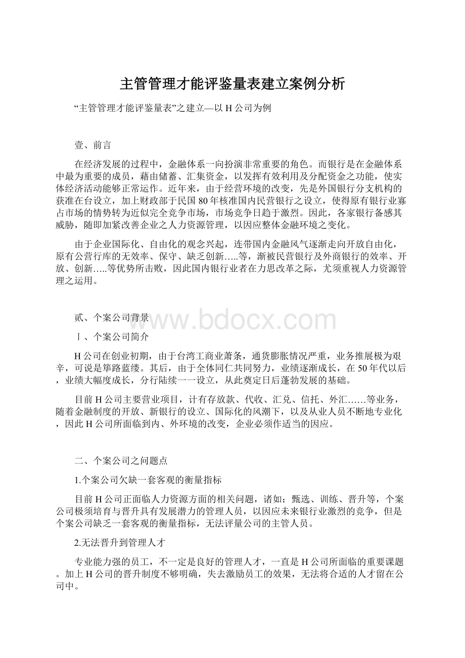 主管管理才能评鉴量表建立案例分析.docx