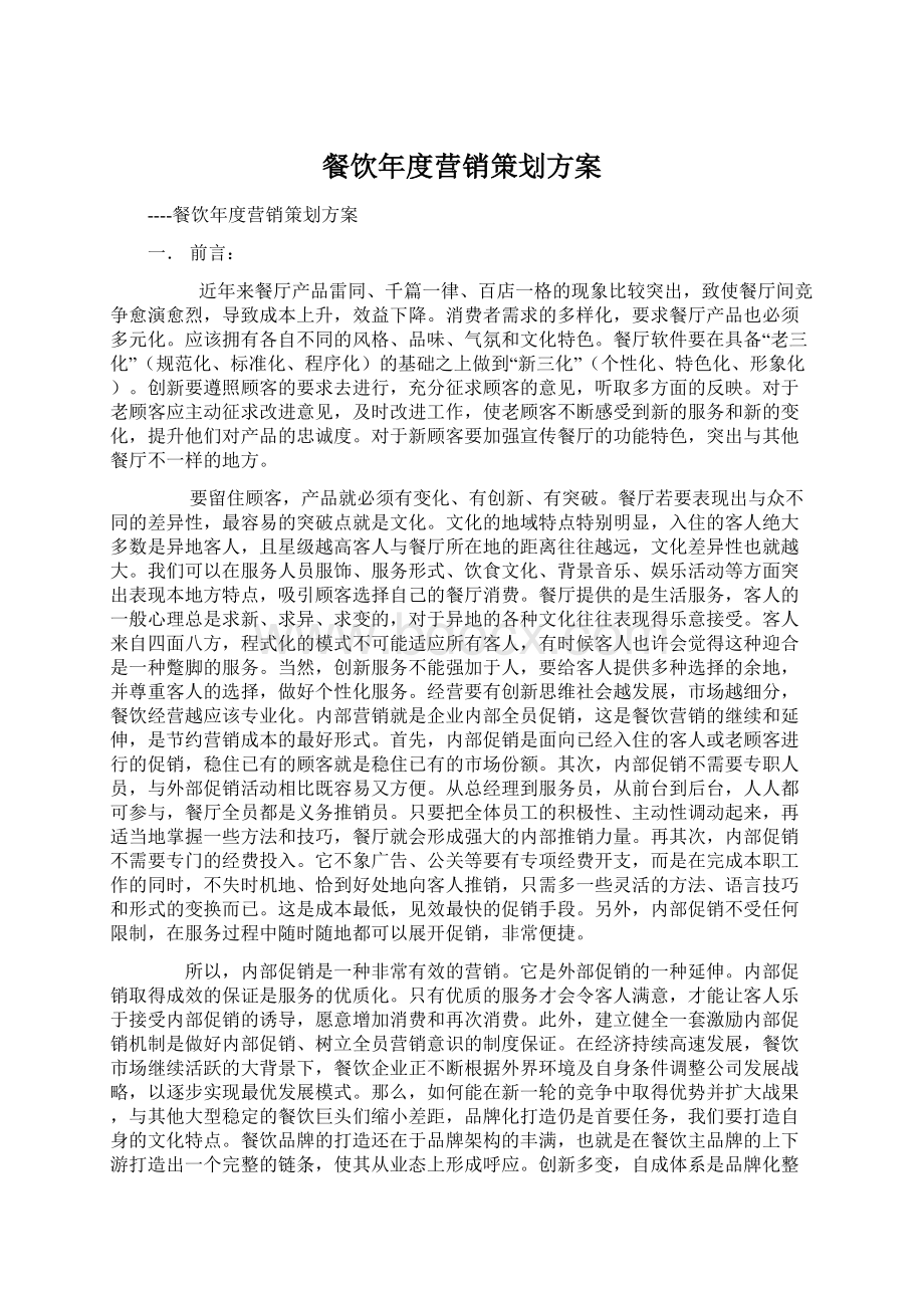 餐饮年度营销策划方案Word格式文档下载.docx_第1页