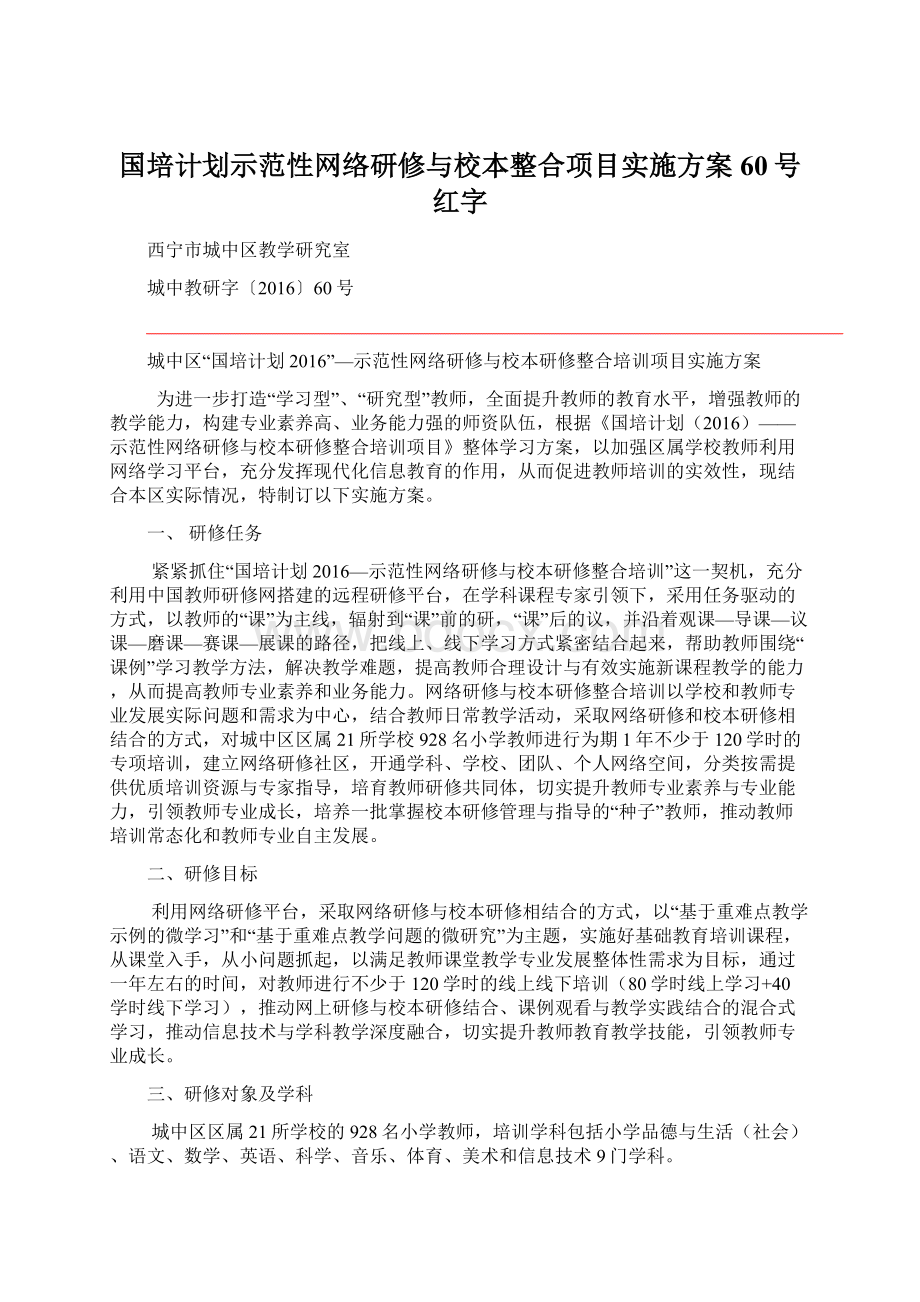 国培计划示范性网络研修与校本整合项目实施方案60号红字.docx_第1页