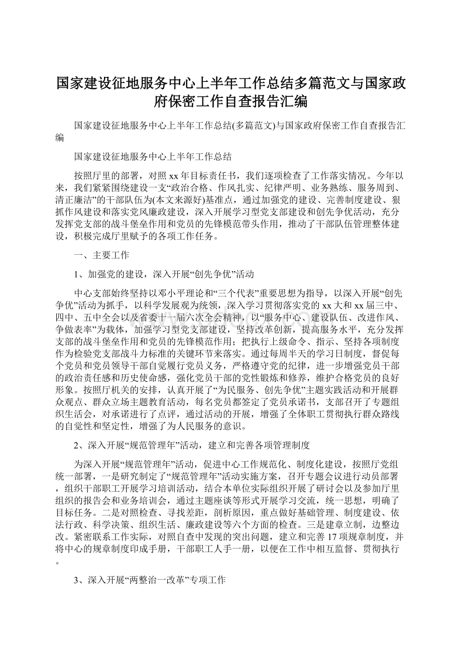 国家建设征地服务中心上半年工作总结多篇范文与国家政府保密工作自查报告汇编Word格式文档下载.docx