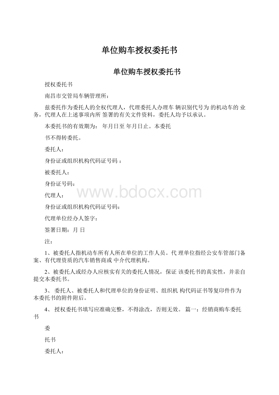 单位购车授权委托书.docx_第1页