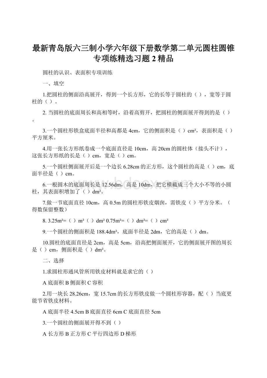 最新青岛版六三制小学六年级下册数学第二单元圆柱圆锥专项练精选习题2精品Word文档下载推荐.docx