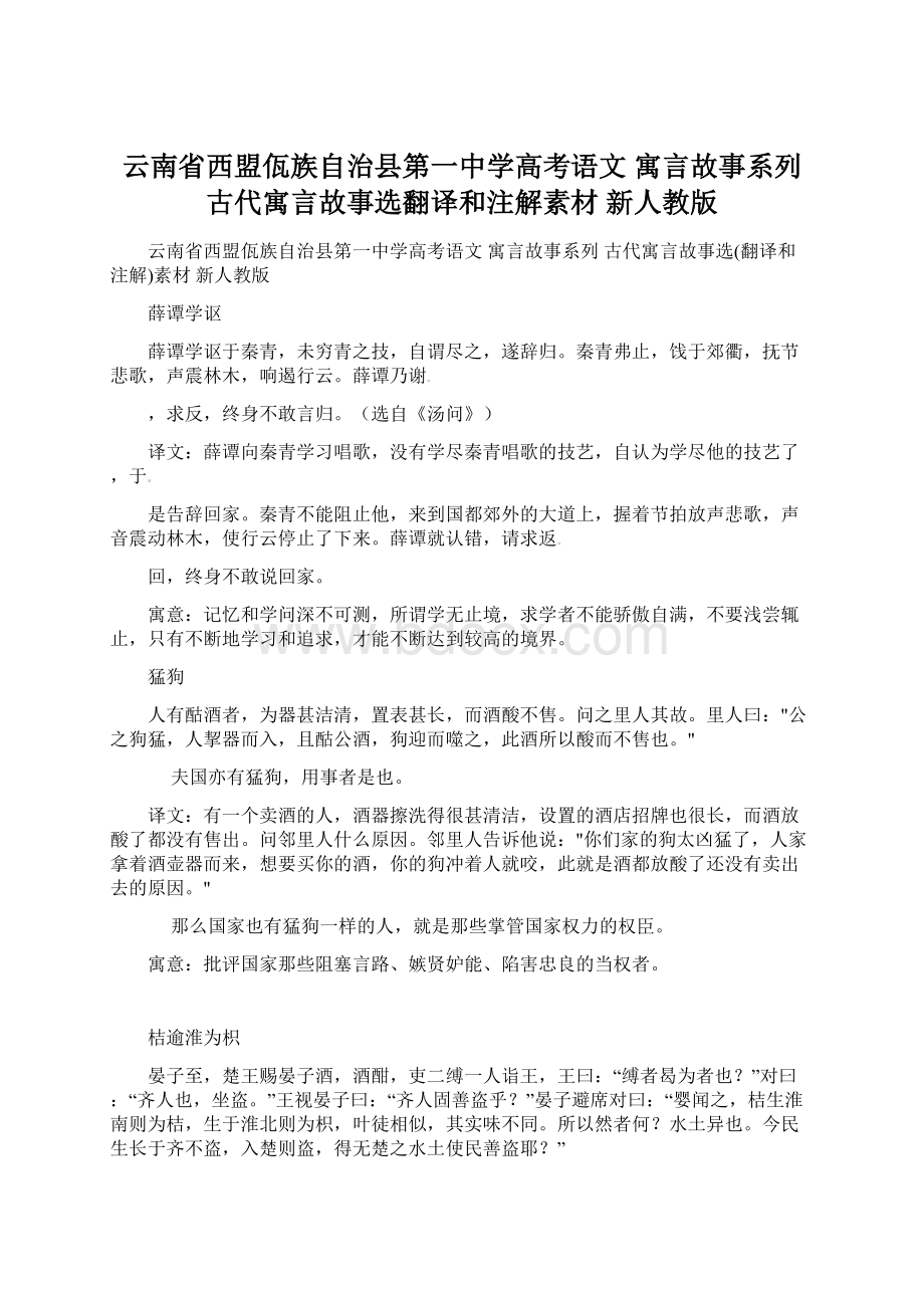 云南省西盟佤族自治县第一中学高考语文 寓言故事系列 古代寓言故事选翻译和注解素材 新人教版.docx