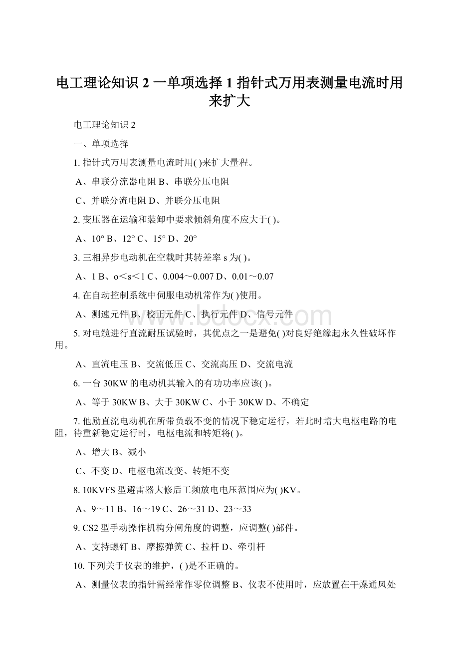 电工理论知识2 一单项选择 1 指针式万用表测量电流时用 来扩大Word格式.docx_第1页