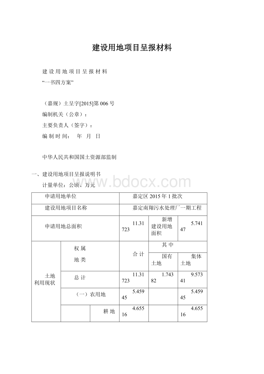 建设用地项目呈报材料.docx_第1页