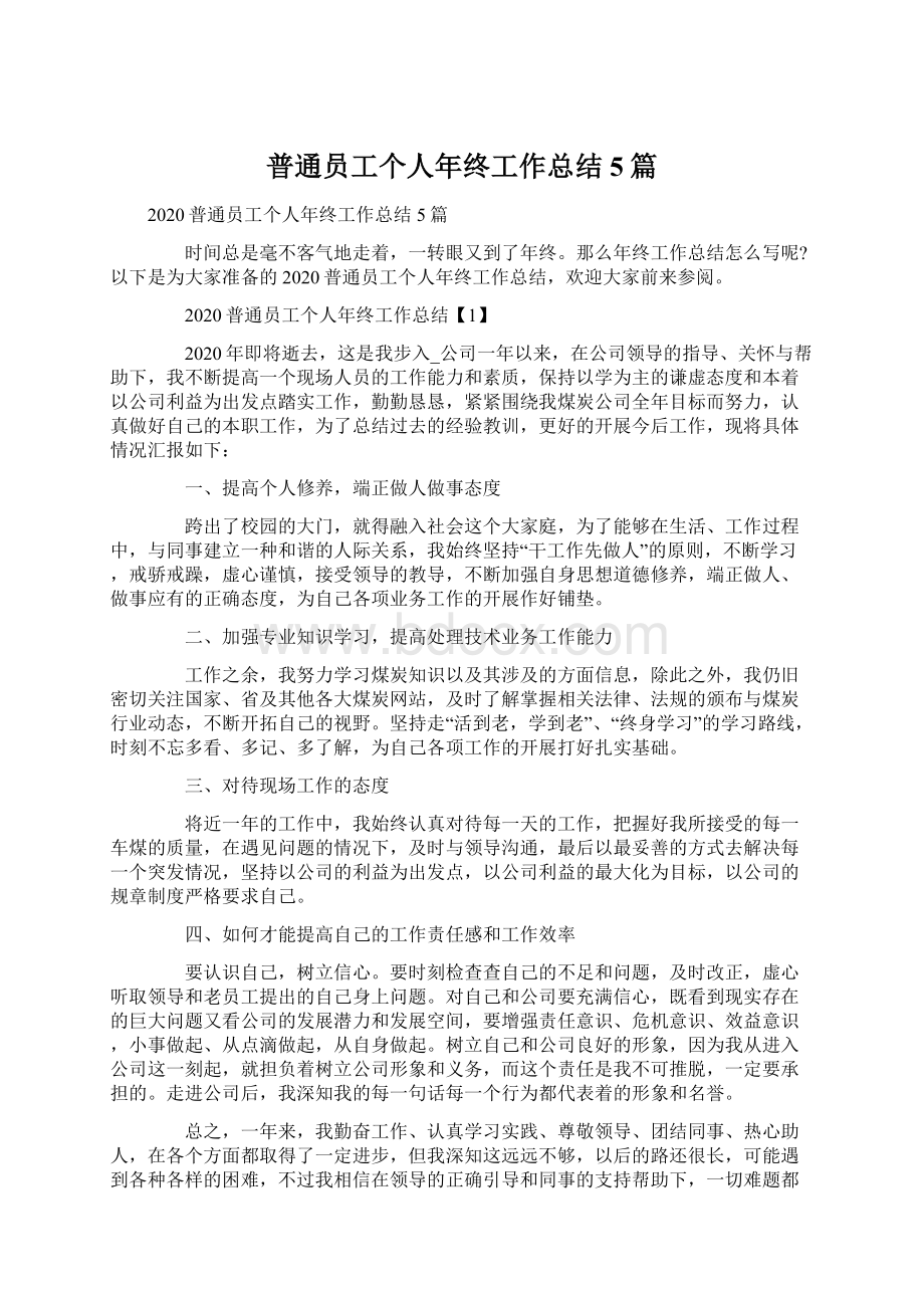 普通员工个人年终工作总结5篇.docx_第1页